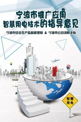 宁波市推广应用智慧用电技术指导意见正式发布，引领能源管理智能化转型